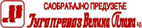 JugoprevozVelikaPlana